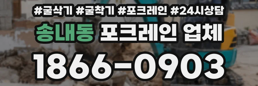 송내동 포크레인 업체
