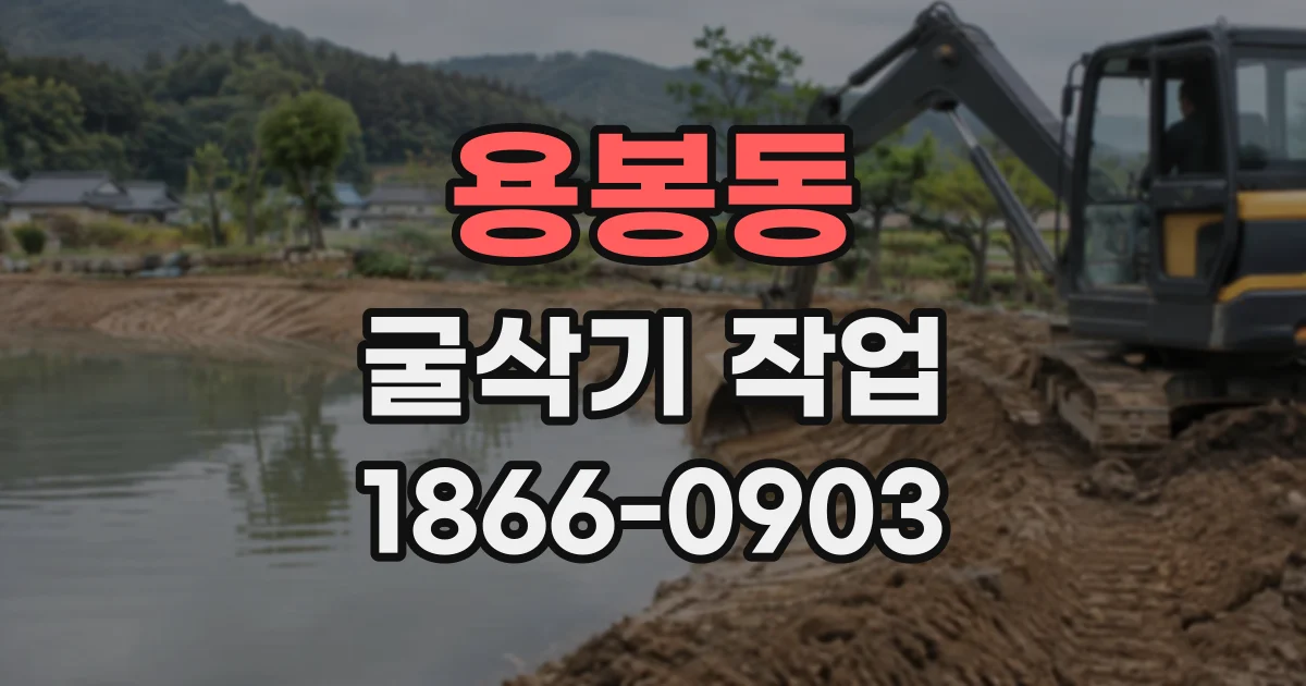 용봉동 굴삭기작업