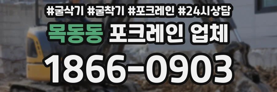 목동동 포크레인 업체