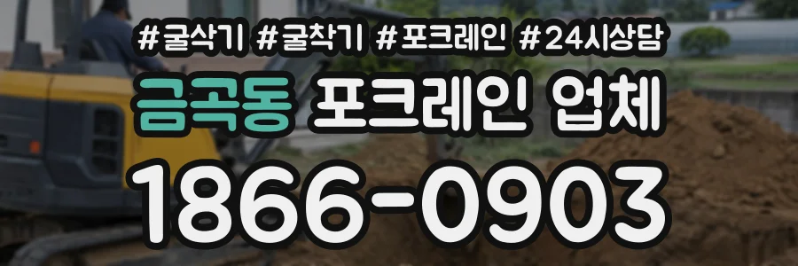 금곡동 포크레인업체 상담 전화 1866-0903