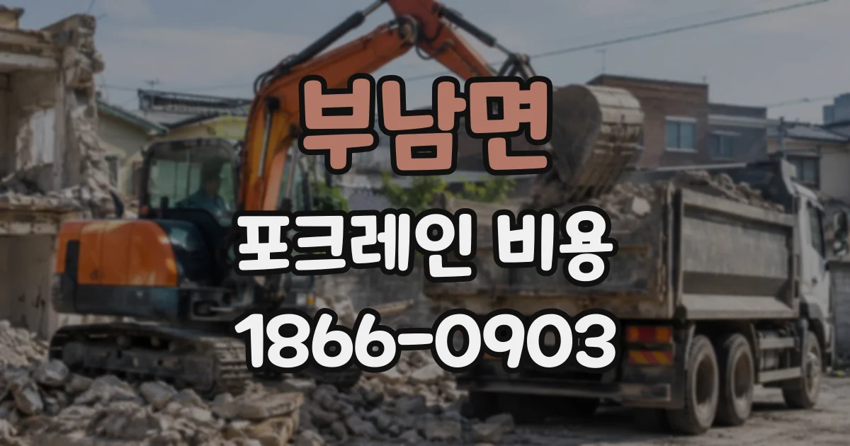 부남면 포크레인비용