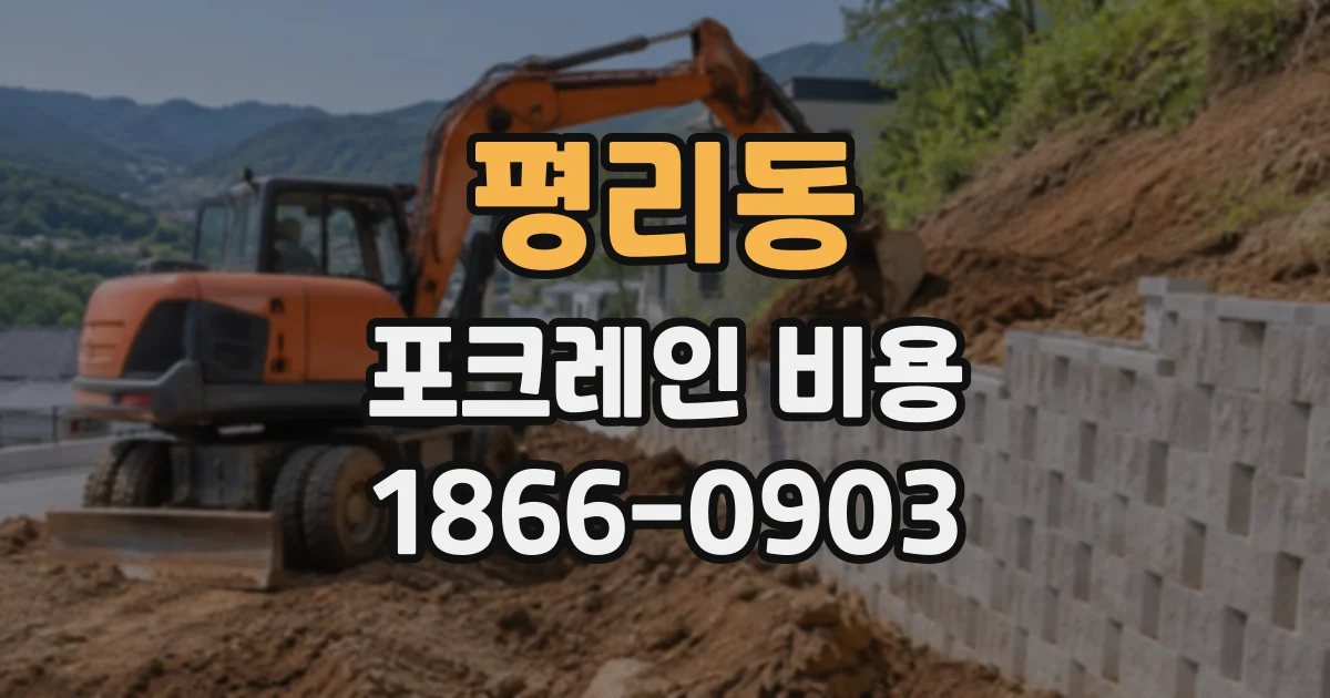 평리동 포크레인비용