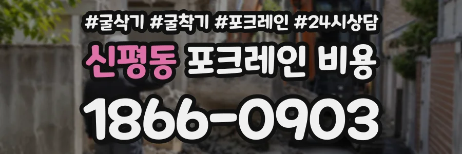 신평동 포크레인비용 상담 전화 1866-0903