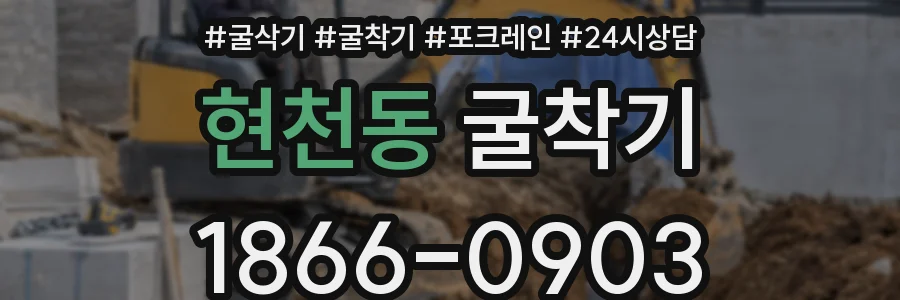 현천동 굴착기