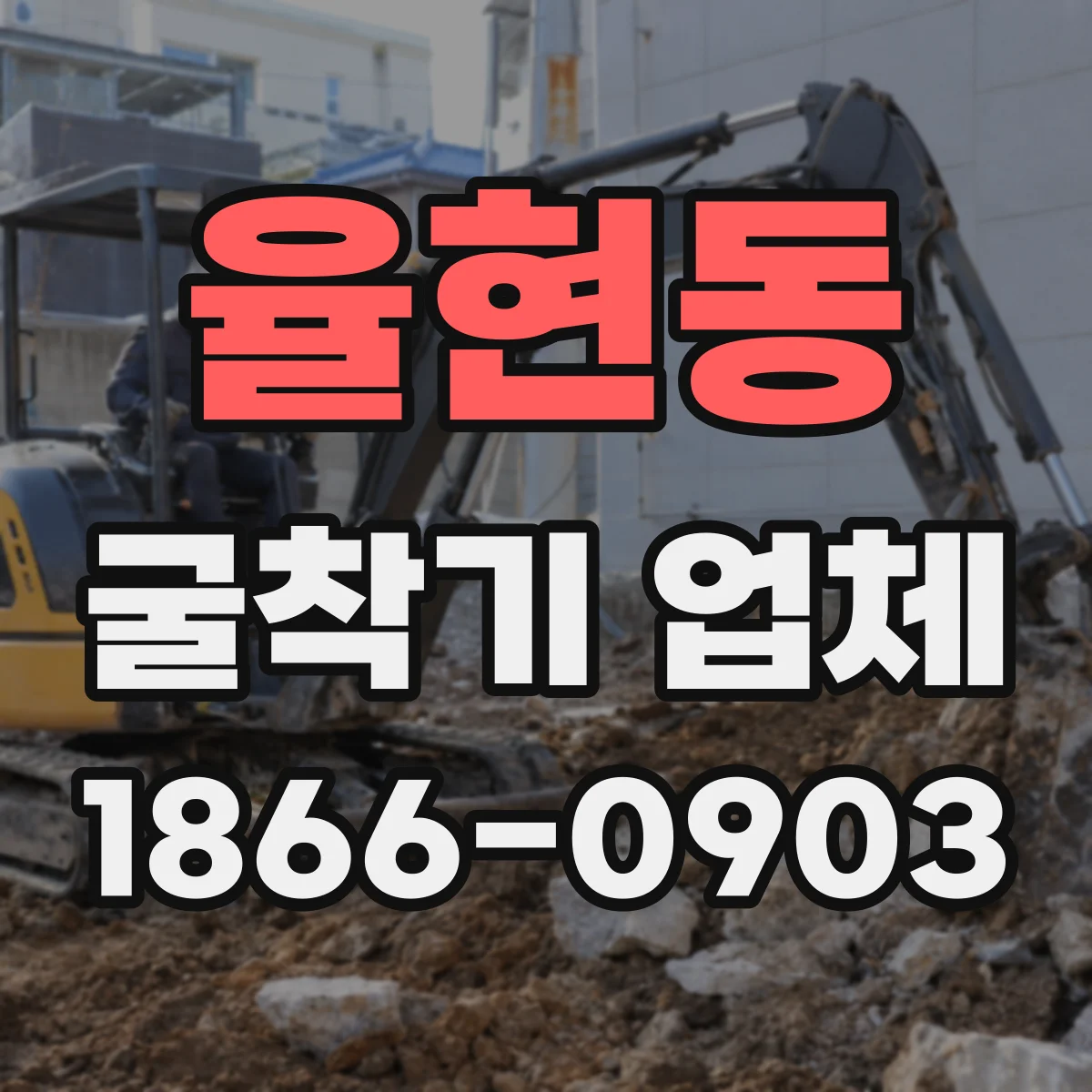 율현동 굴착기 업체
