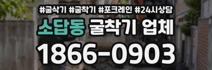 소답동 굴착기업체 상담 전화 1866-0903