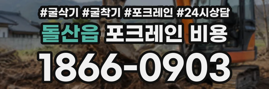 돌산읍 포크레인비용 상담 전화 1866-0903