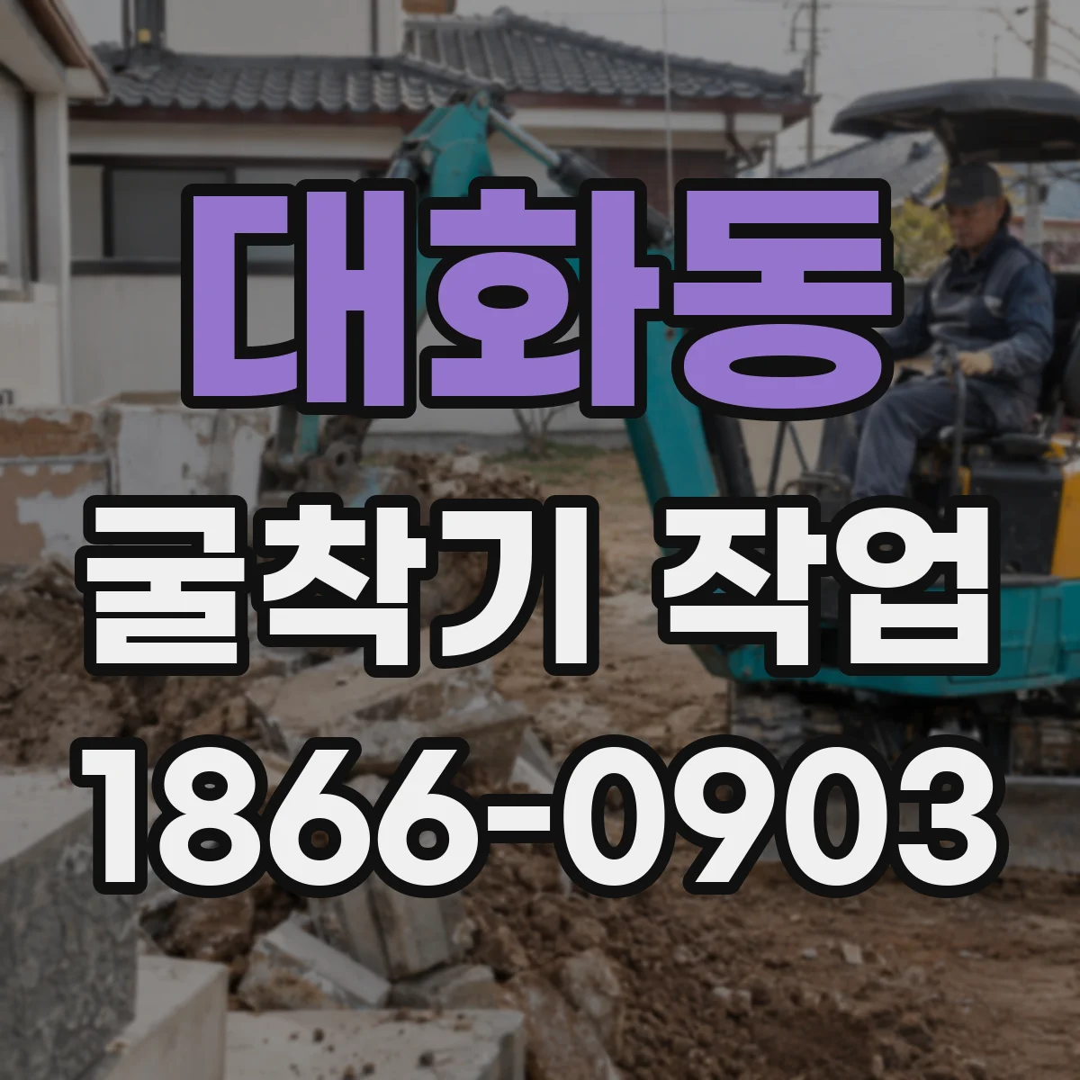대화동 굴착기 작업