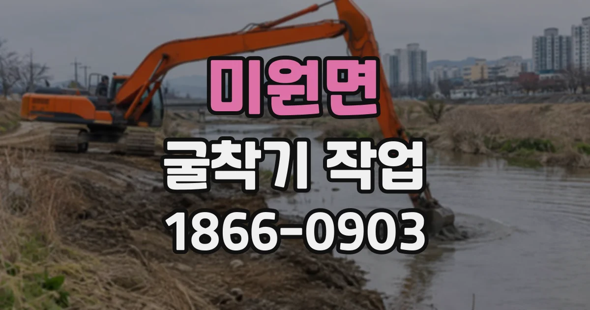 미원면 굴착기작업