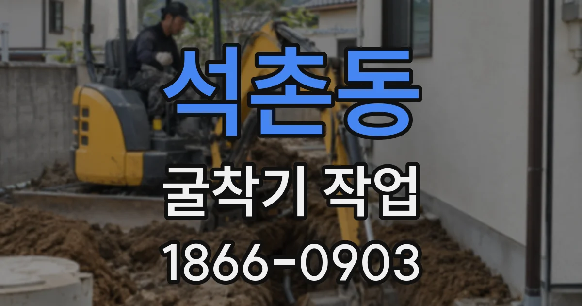 석촌동 굴착기 작업