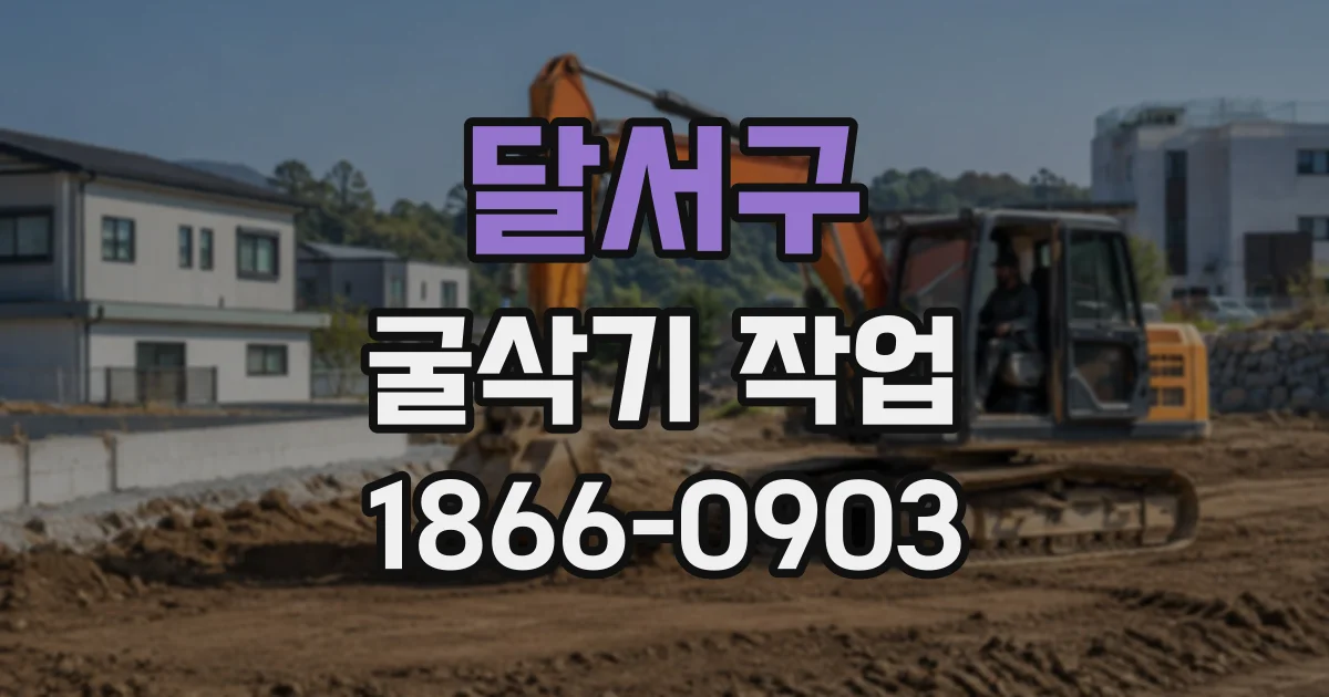 달서구 굴삭기작업