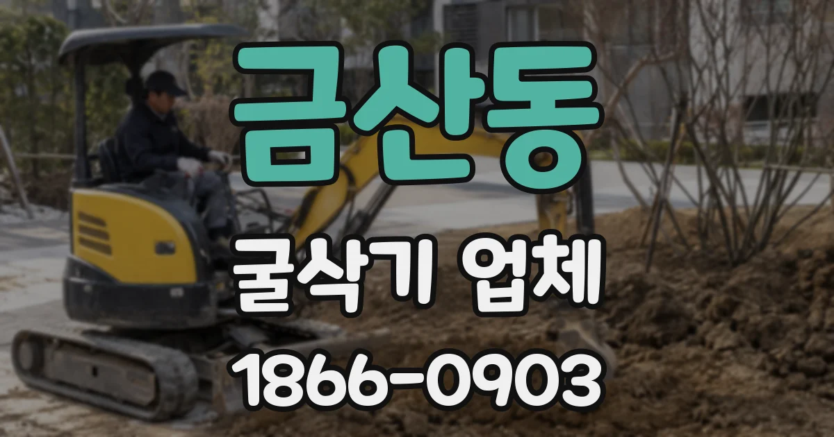 금산동 굴삭기 업체