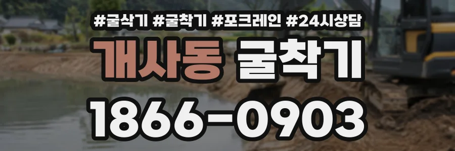 개사동 굴착기 상담 전화 1866-0903