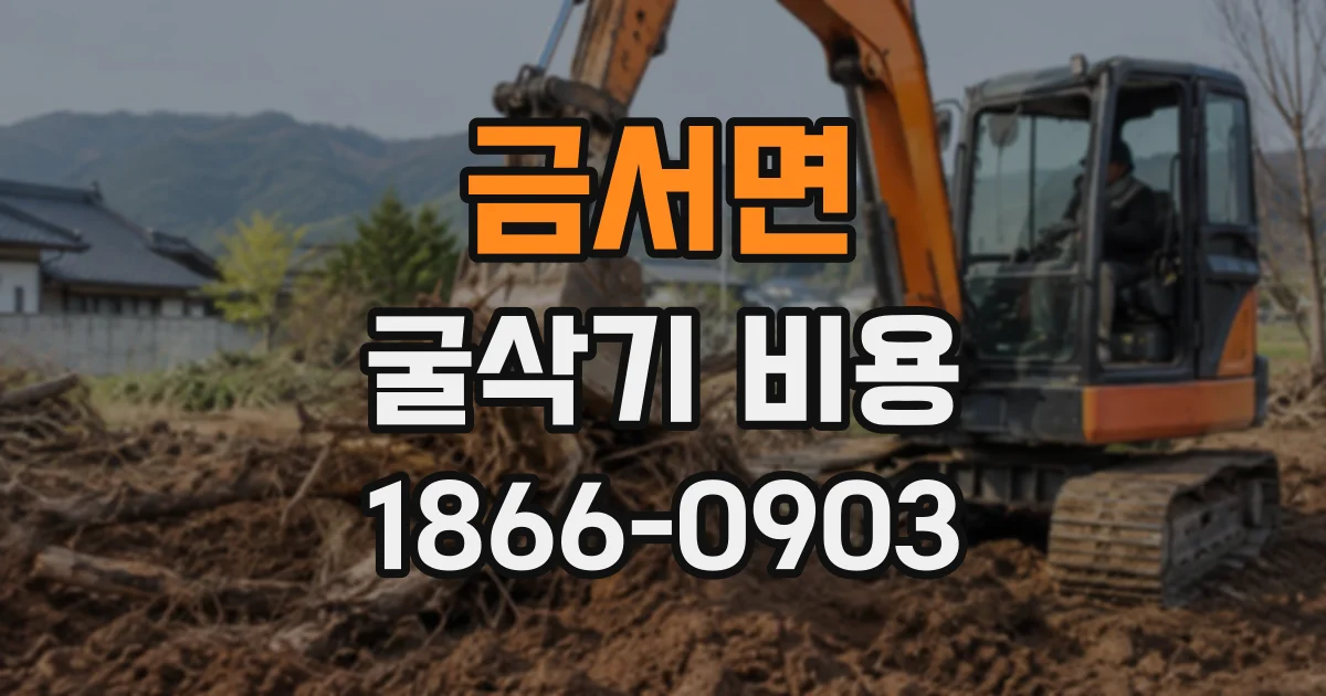 금서면 굴삭기비용