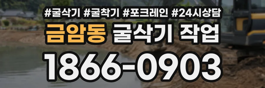 금암동 굴삭기작업 상담 전화 1866-0903