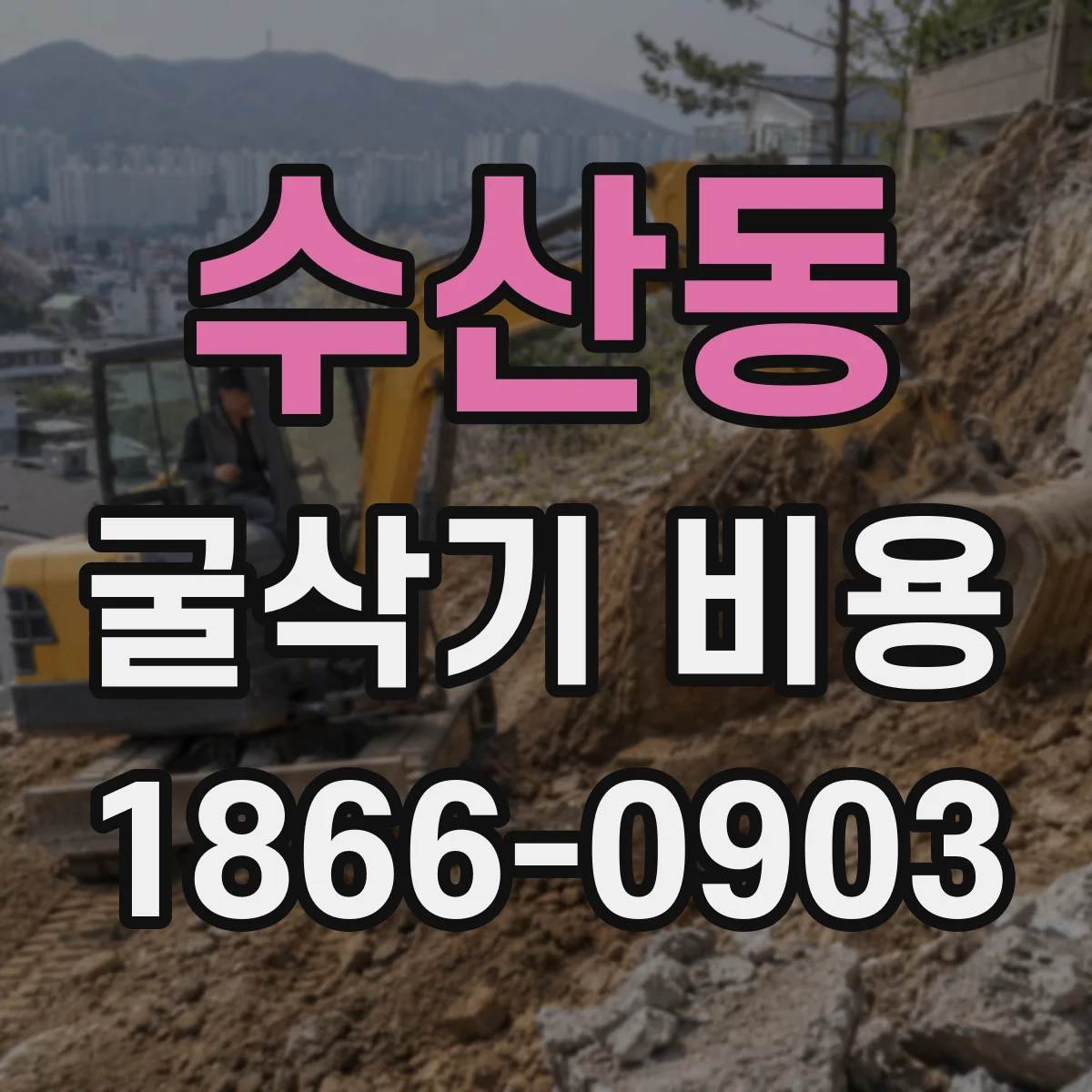 수산동 굴삭기 비용