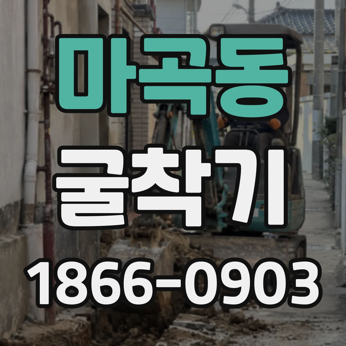 마곡동 굴착기