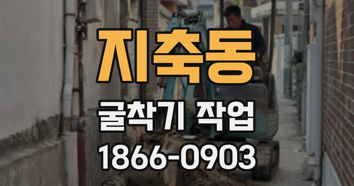 지축동 굴착기 작업