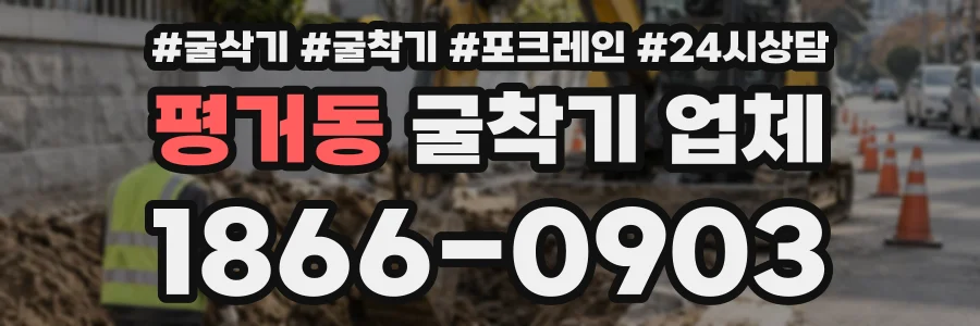 평거동 굴착기업체 상담 전화 1866-0903