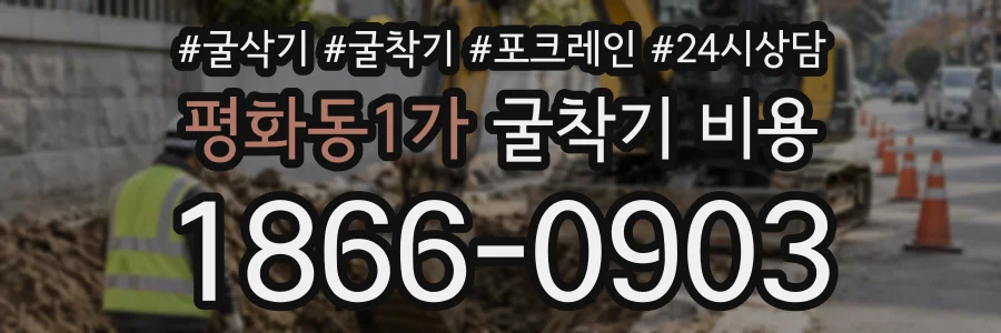 평화동1가 굴착기비용 상담 전화 1866-0903