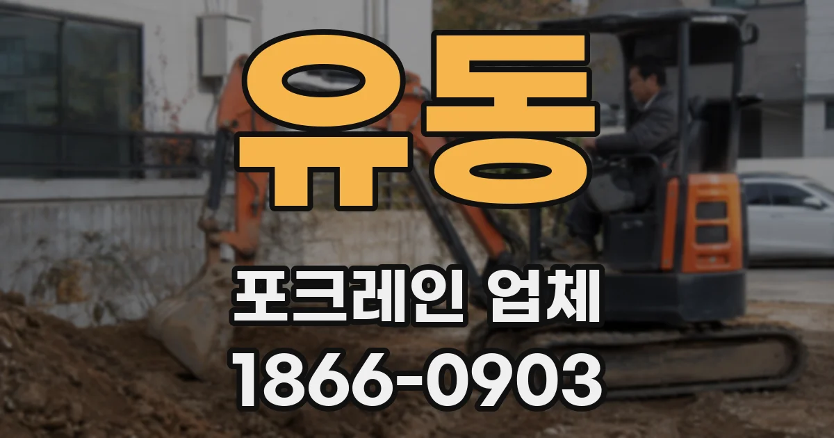 유동 포크레인 업체