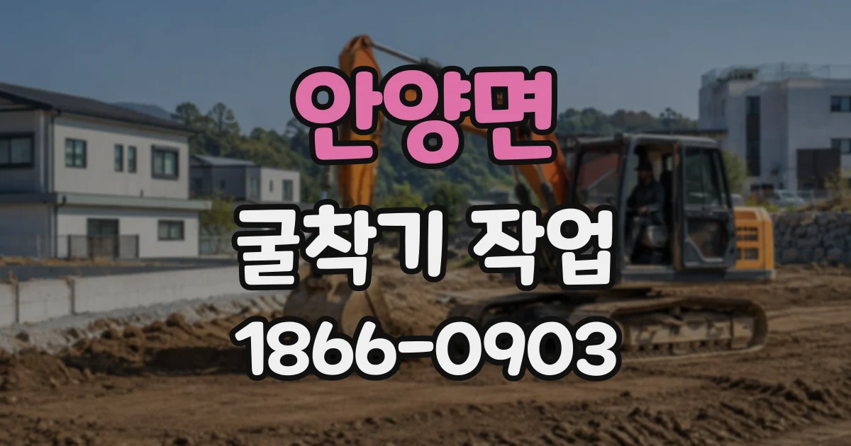 안양면 굴착기작업
