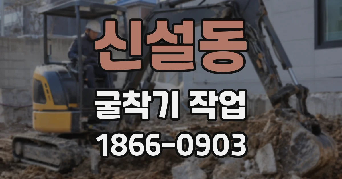 신설동 굴착기 작업