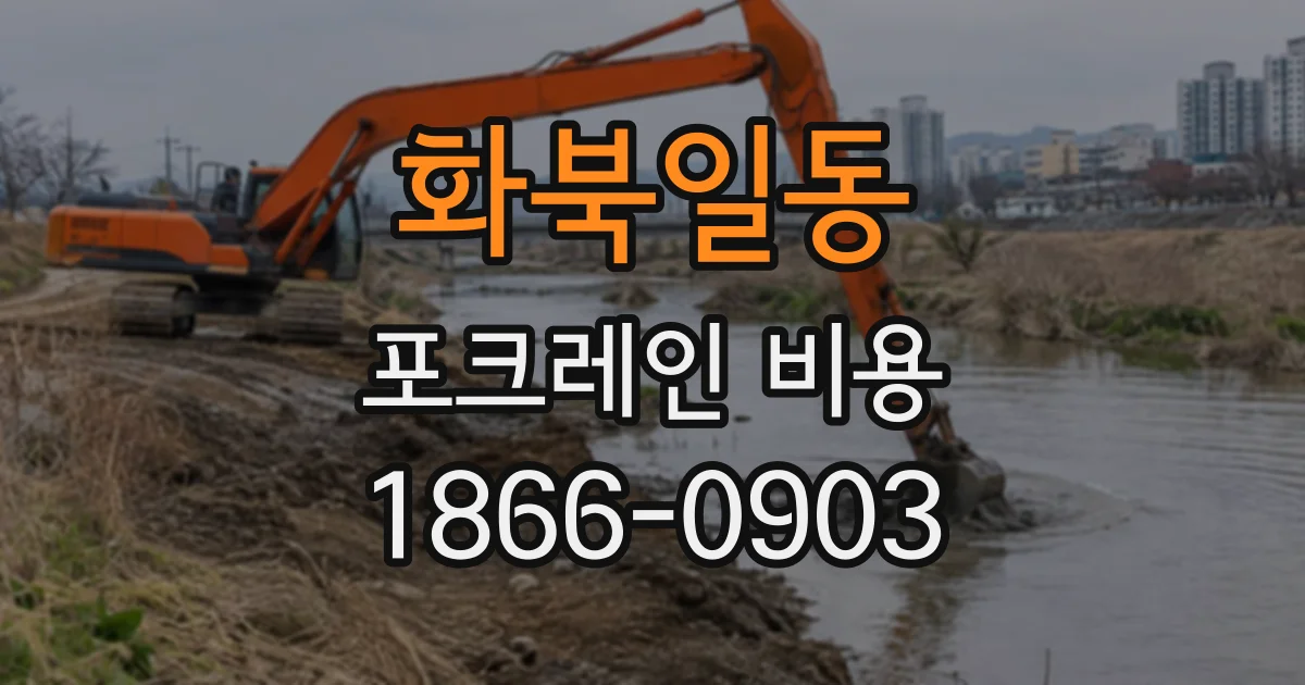 화북일동 포크레인비용