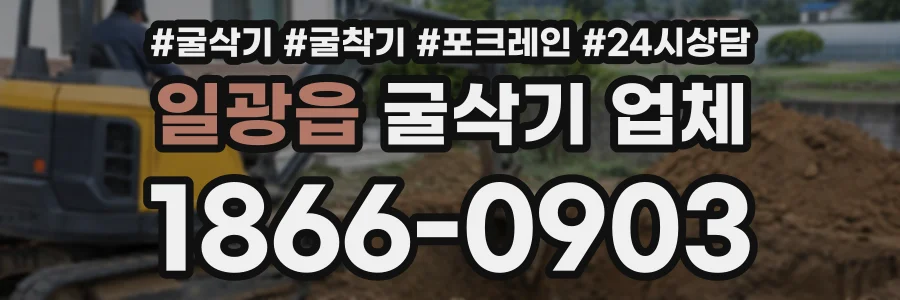 일광읍 굴삭기업체 상담 전화 1866-0903