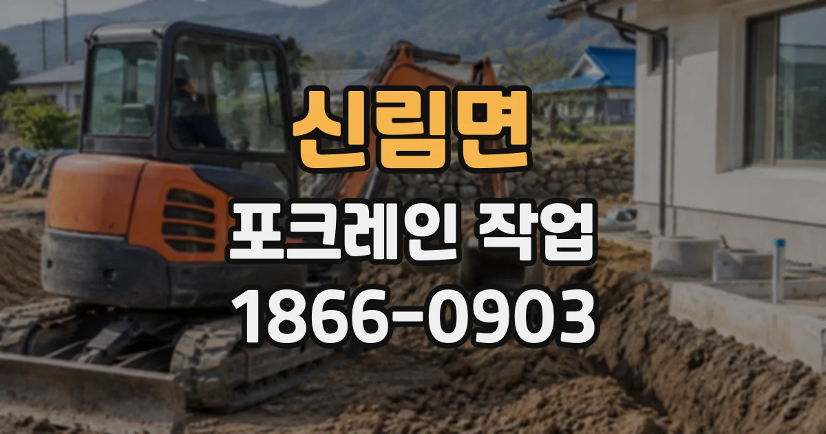신림면 포크레인작업