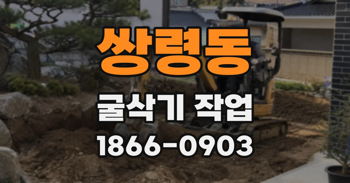 쌍령동 굴삭기 작업