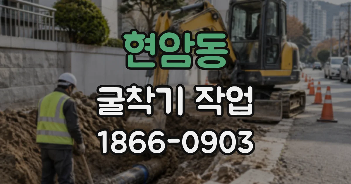 현암동 굴착기작업