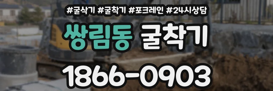 쌍림동 굴착기