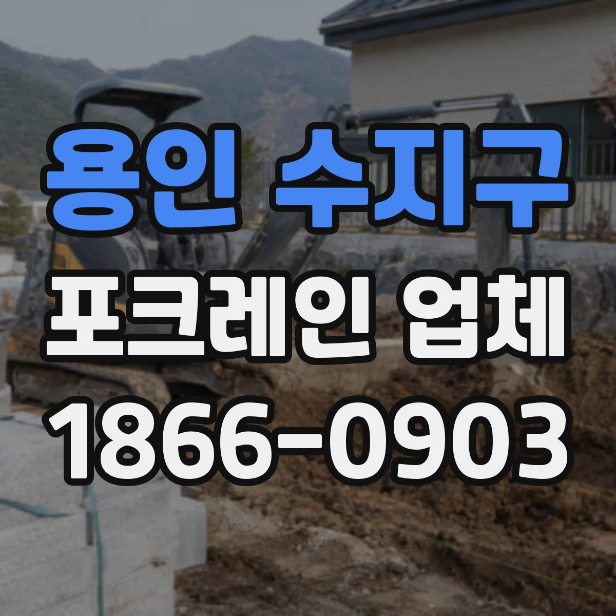 용인 수지구 포크레인 업체