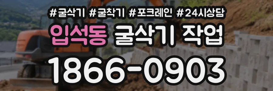 입석동 굴삭기작업 상담 전화 1866-0903