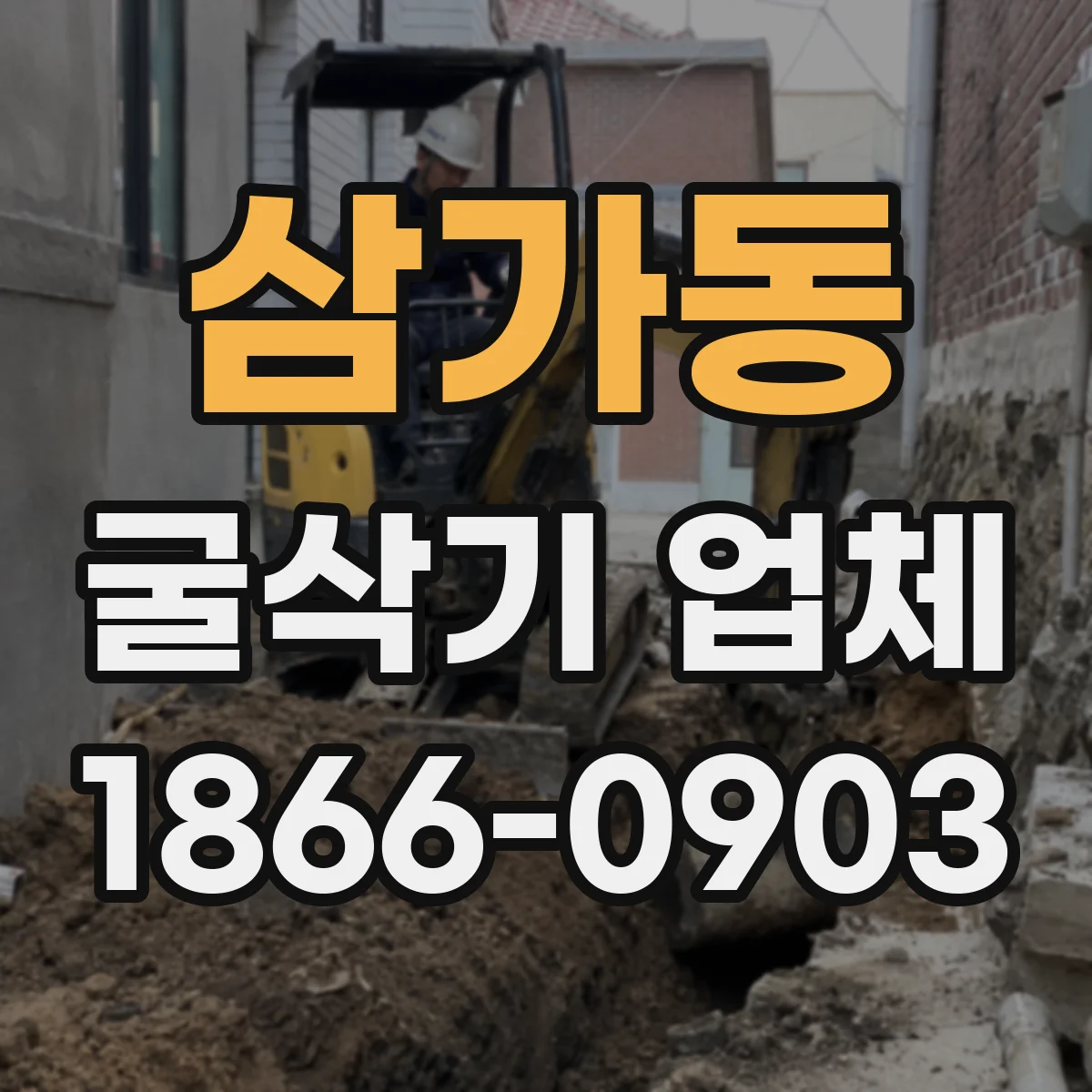 삼가동 굴삭기 업체