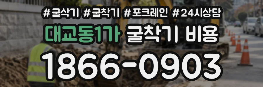 대교동1가 굴착기비용 상담 전화 1866-0903