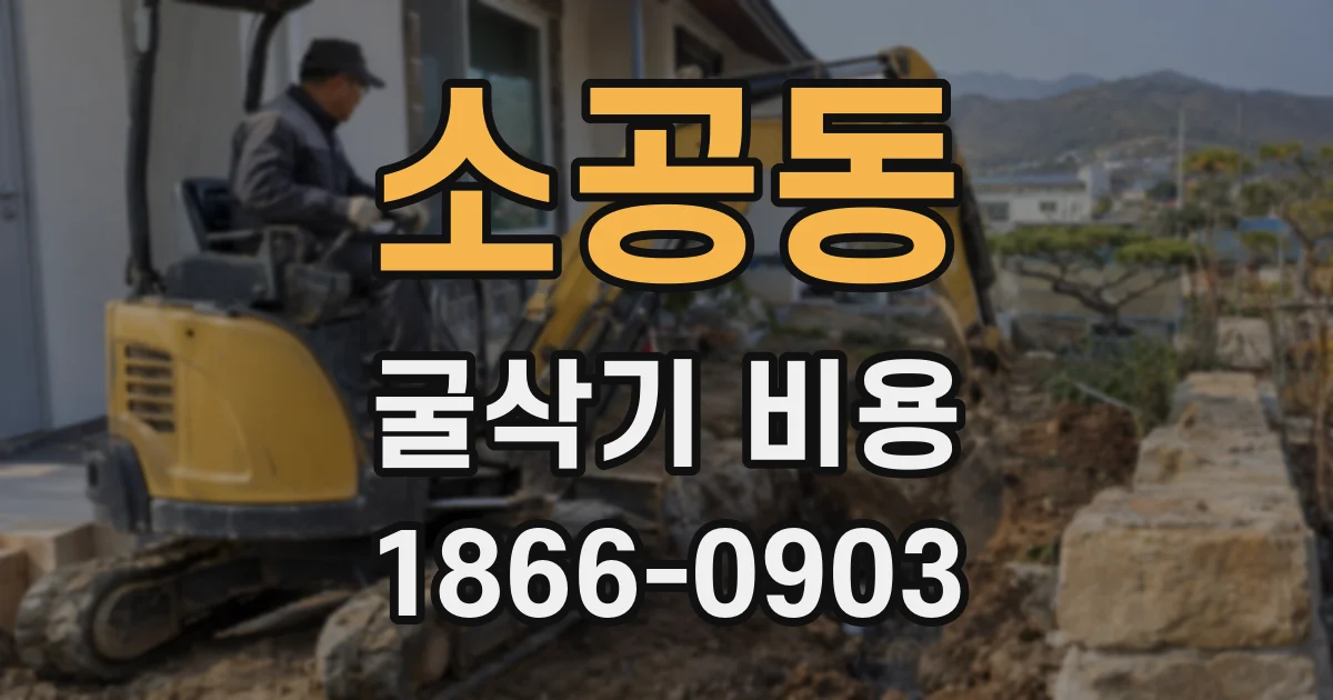 소공동 굴삭기 비용