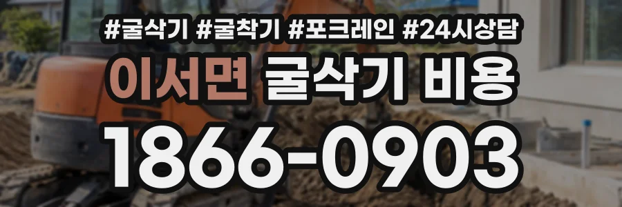이서면 굴삭기비용 상담 전화 1866-0903