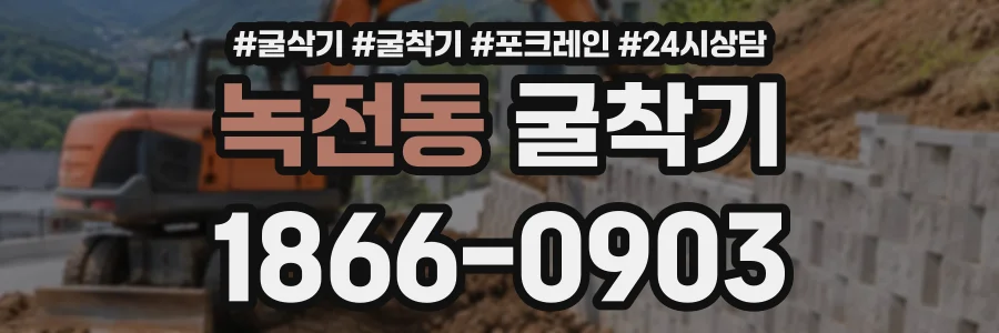 녹전동 굴착기 상담 전화 1866-0903