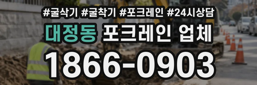 대정동 포크레인업체 상담 전화 1866-0903