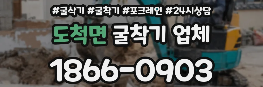 도척면 굴착기 업체
