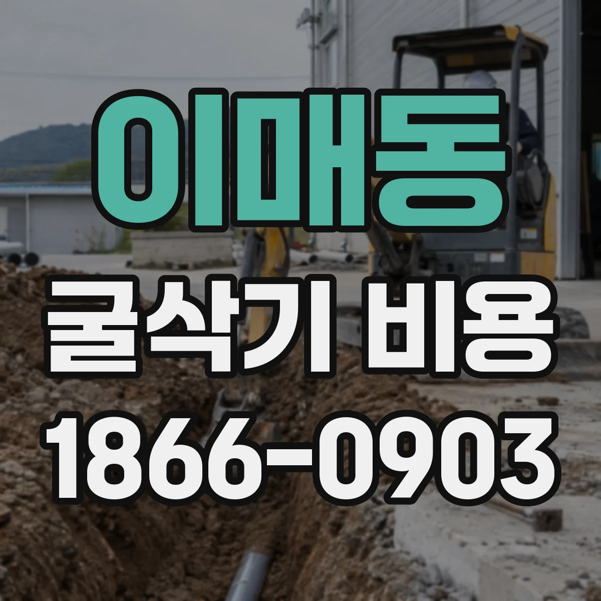 이매동 굴삭기 비용