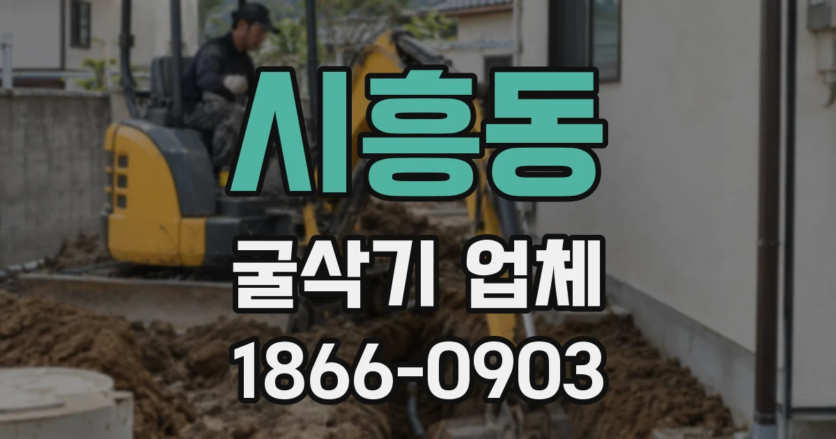 시흥동 굴삭기 업체