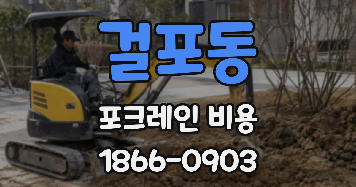 걸포동 포크레인 비용