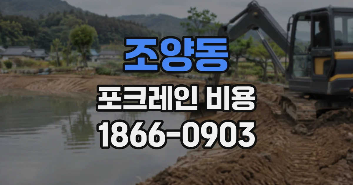 조양동 포크레인비용