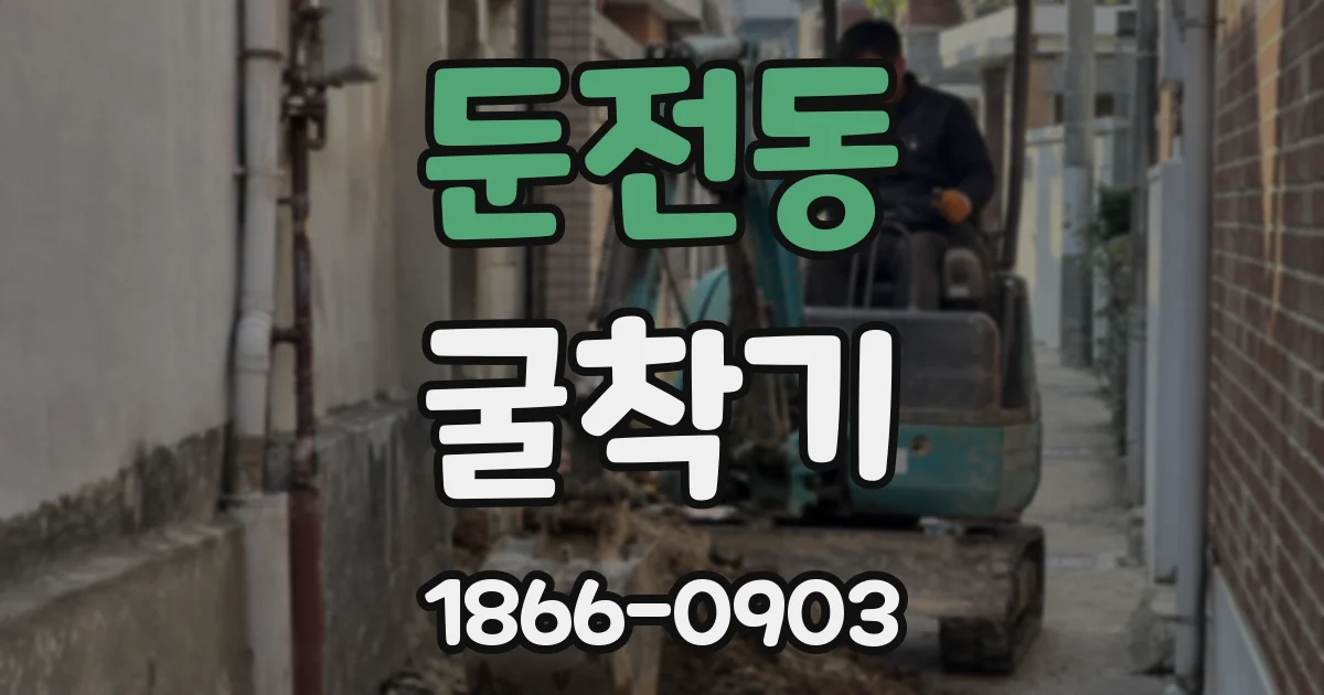 둔전동 굴착기