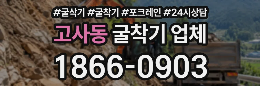 고사동 굴착기업체 상담 전화 1866-0903