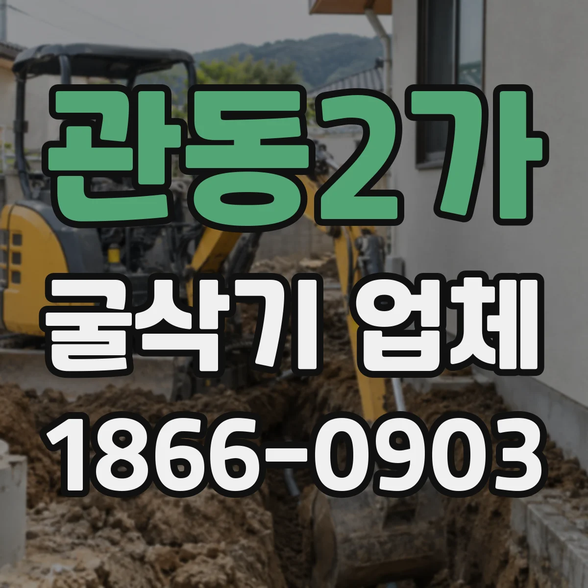 관동2가 굴삭기 업체
