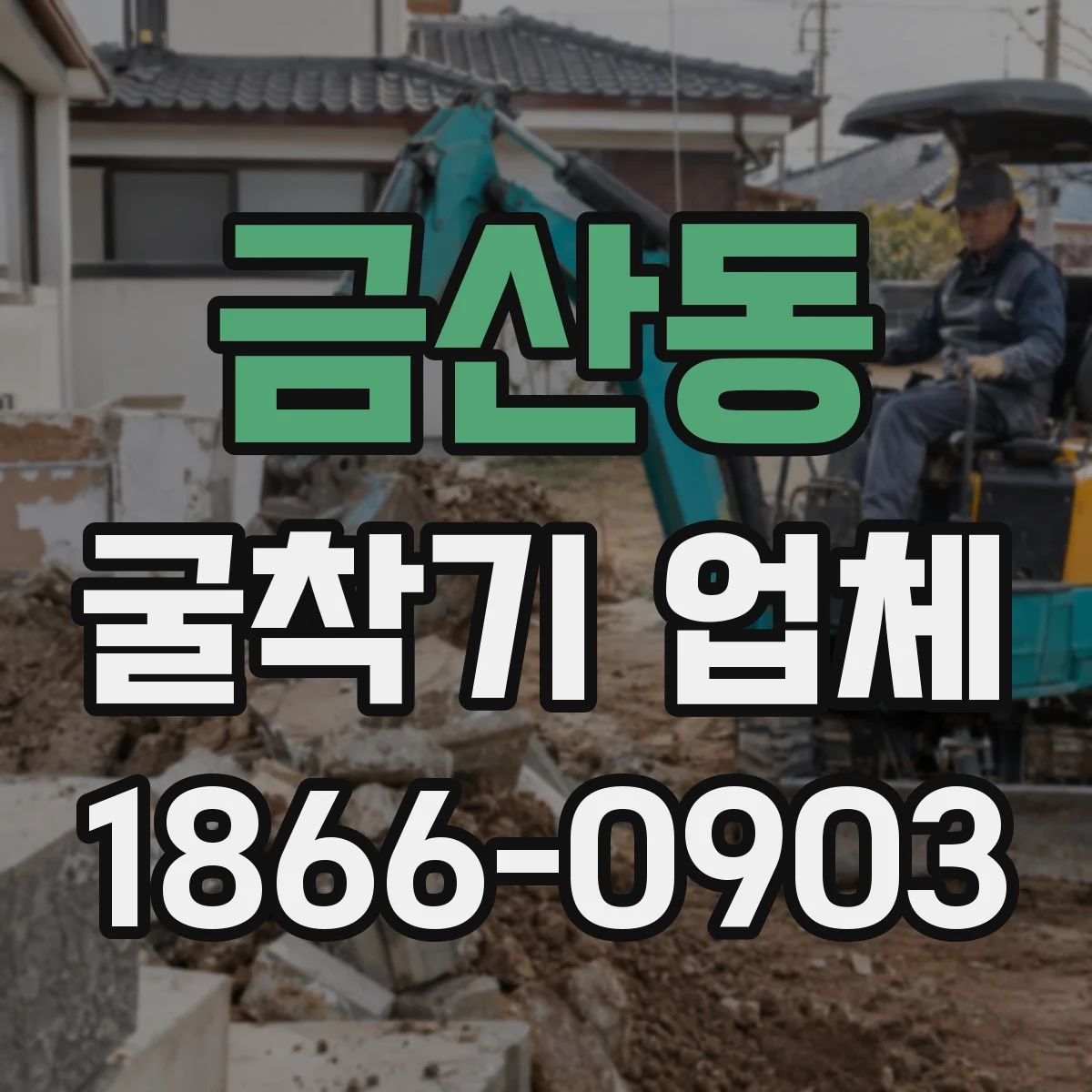 금산동 굴착기 업체